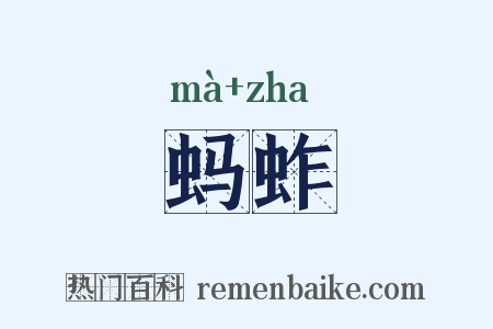 蚂蚱是什么意思的图片
